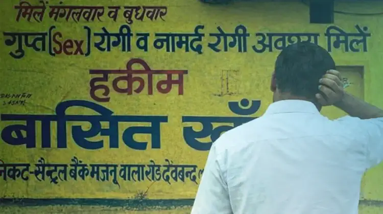 नीम हकीम गुप्त रोग इलाज का साइनबोर्ड — नकली इलाज से बचें